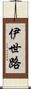 伊世路 Scroll