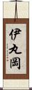 伊丸岡 Scroll