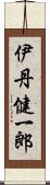 伊丹健一郎 Scroll