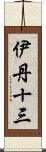 伊丹十三 Scroll