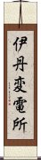 伊丹変電所 Scroll