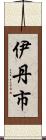 伊丹市 Scroll