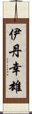 伊丹幸雄 Scroll