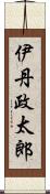 伊丹政太郎 Scroll