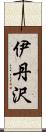 伊丹沢 Scroll