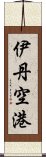 伊丹空港 Scroll