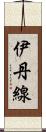 伊丹線 Scroll