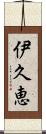 伊久恵 Scroll