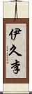 伊久李 Scroll