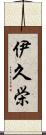 伊久栄 Scroll
