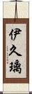 伊久璃 Scroll