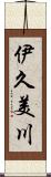 伊久美川 Scroll