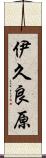 伊久良原 Scroll