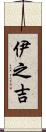 伊之吉 Scroll