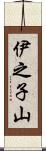 伊之子山 Scroll