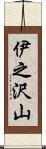 伊之沢山 Scroll