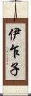 伊乍子 Scroll