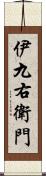 伊九右衛門 Scroll