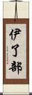 伊了部 Scroll