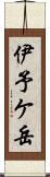 伊予ケ岳 Scroll