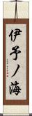 伊予ノ海 Scroll