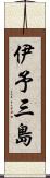 伊予三島 Scroll