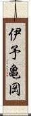 伊予亀岡 Scroll