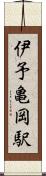 伊予亀岡駅 Scroll