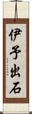 伊予出石 Scroll