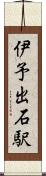 伊予出石駅 Scroll