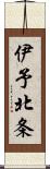 伊予北条 Scroll