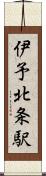 伊予北条駅 Scroll