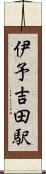 伊予吉田駅 Scroll
