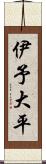 伊予大平 Scroll