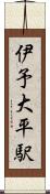 伊予大平駅 Scroll