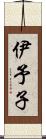 伊予子 Scroll