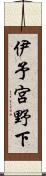 伊予宮野下 Scroll