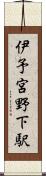 伊予宮野下駅 Scroll