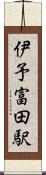 伊予富田駅 Scroll