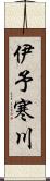 伊予寒川 Scroll