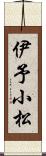 伊予小松 Scroll
