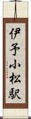 伊予小松駅 Scroll