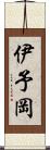 伊予岡 Scroll