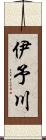 伊予川 Scroll