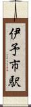 伊予市駅 Scroll