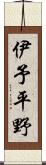 伊予平野 Scroll