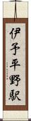 伊予平野駅 Scroll