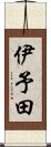 伊予田 Scroll