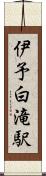 伊予白滝駅 Scroll