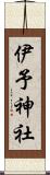 伊予神社 Scroll